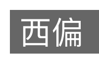 西偏的意思