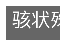 骇状殊形的意思