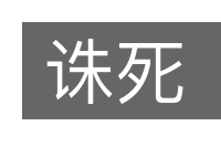 诛死的意思