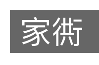 家衖的意思