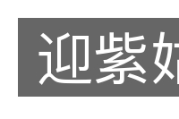 迎紫姑的意思