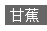 甘蕉的意思