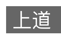 上道的意思
