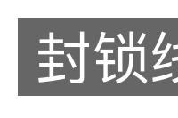 封锁线的意思