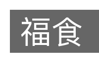 福食的意思