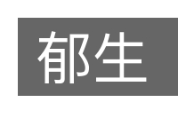郁生的意思