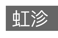 虹沴的意思