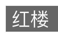 红楼的意思