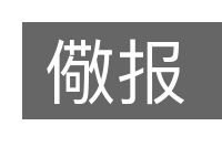 儆报的意思
