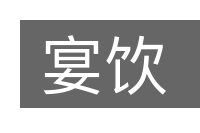 宴饮的意思