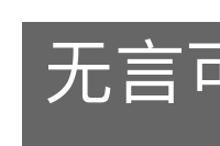 无言可答的意思