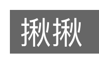 揪揪的意思