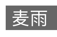 麦雨的意思