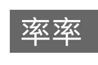 率率的意思