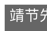 靖节先生的意思