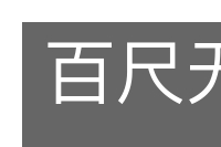 百尺无枝的意思