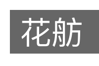 花舫的意思