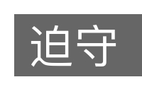 迫守的意思
