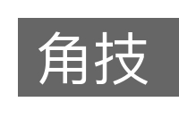 角技的意思