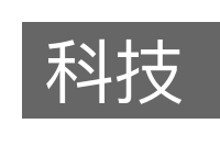 科技的意思