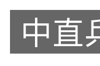 中直兵的意思