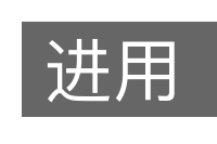 进用的意思