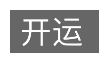 开运的意思