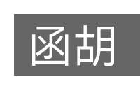 函胡的意思