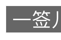 一签儿的意思