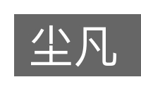 尘凡的意思