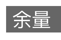 余量的意思