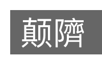 颠隮的意思