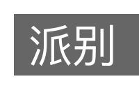 派别的意思
