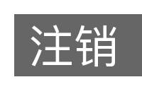 注销的意思
