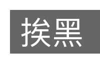 挨黑的意思