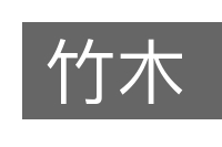 竹木的意思