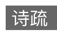 诗疏的意思