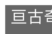 亘古奇闻的意思