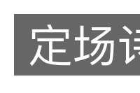 定场诗的意思