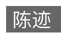 陈迹的意思