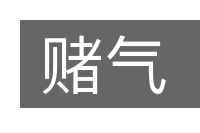 赌气的意思