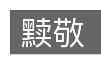 黩敬的意思