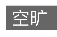 空旷的意思