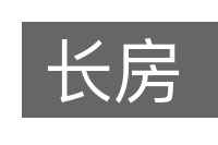 长房的意思