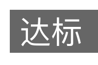 达标的意思