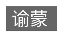 谕蒙的意思