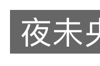 夜未央的意思