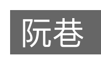 阮巷的意思