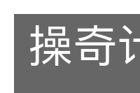操奇计赢的意思