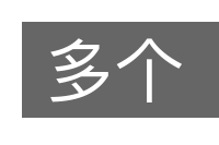 多个的意思